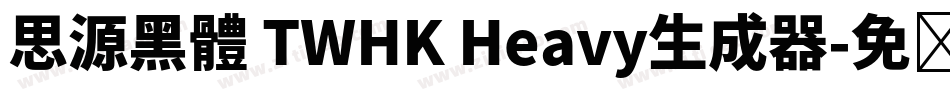 思源黑體 TWHK Heavy生成器字体转换